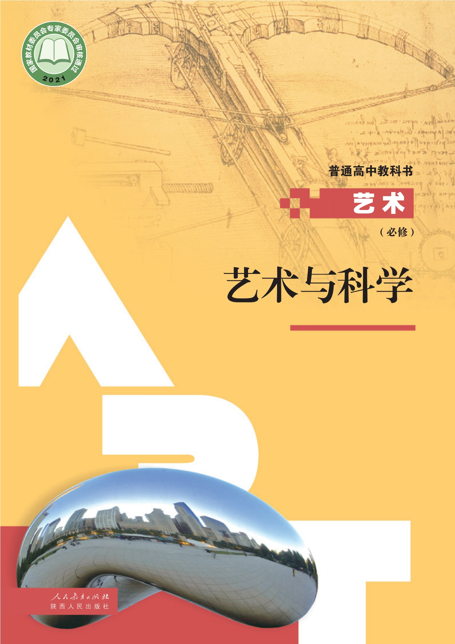 必修3 艺术与科学